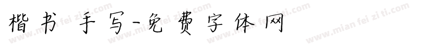 楷书 手写字体转换